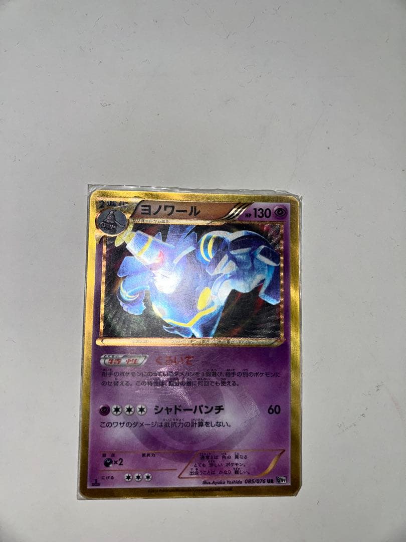 ヨノワール UR BW9 メガロキャノン 085/076