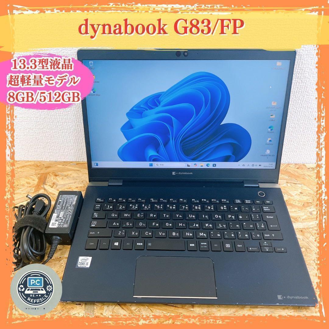 超軽量779g dynabook G83/FP 13.3型 2020年モデル