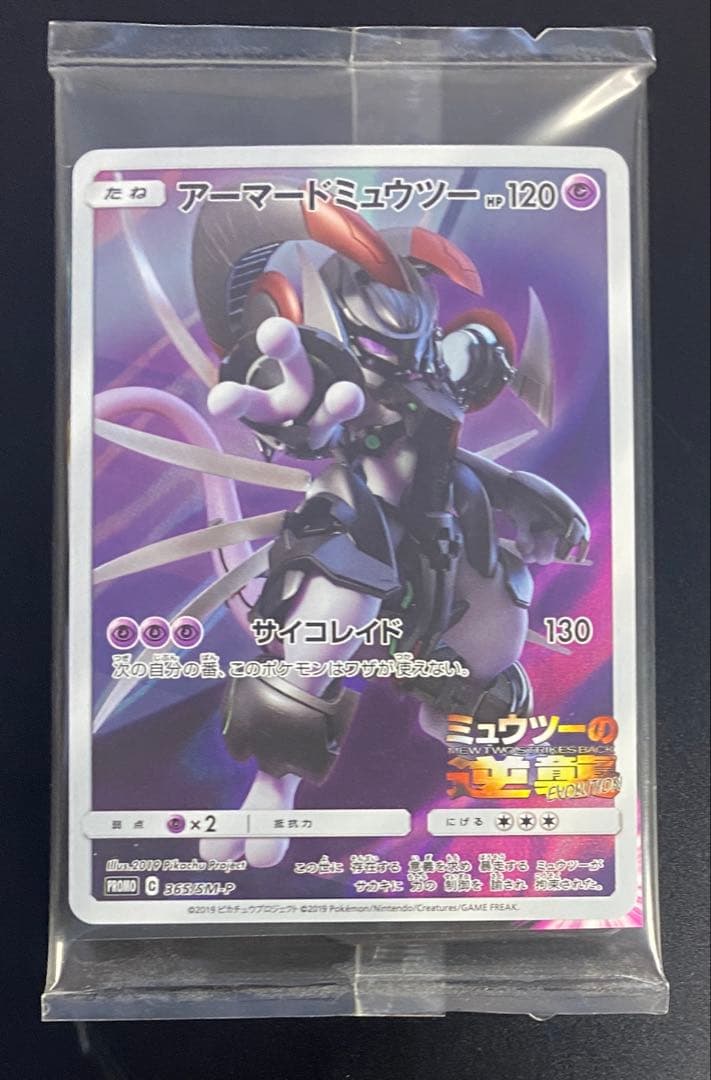 アーマードミュウツー ポケモンカードゲーム 映画特典 未開封品