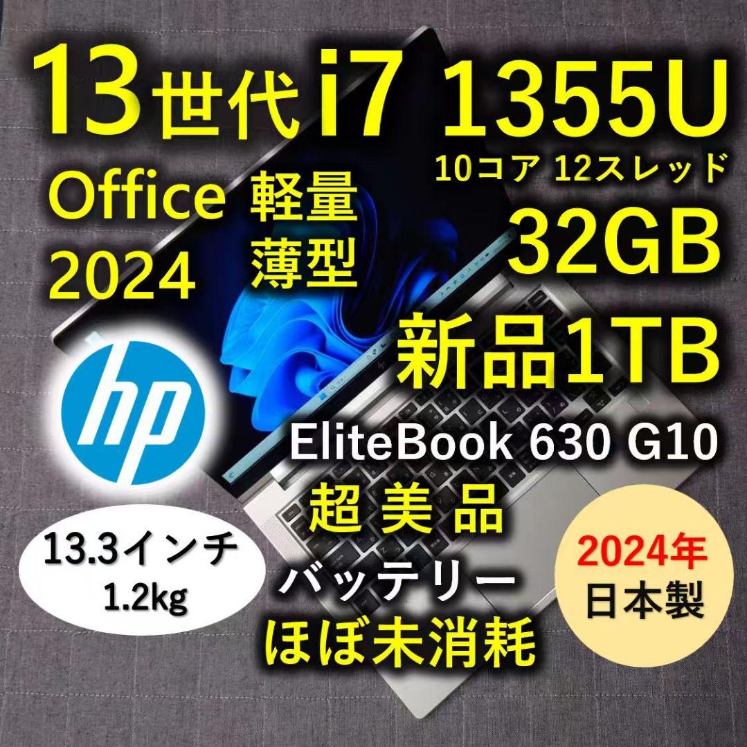 2024年2月 日本製 超美品 HP 爆速 13世代i7 新品32GB 新1TB