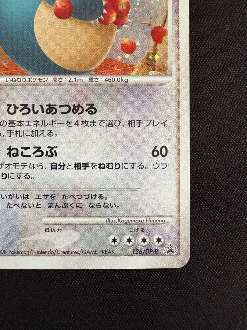 カビゴン PROMO DPプロモーションカード 126/DP-P