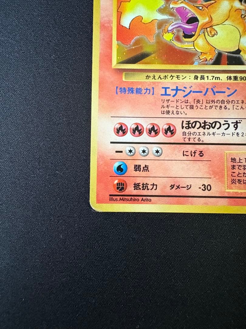 かえんリザードン LV.76 初代 旧裏 No.006 ★ ローダー付き