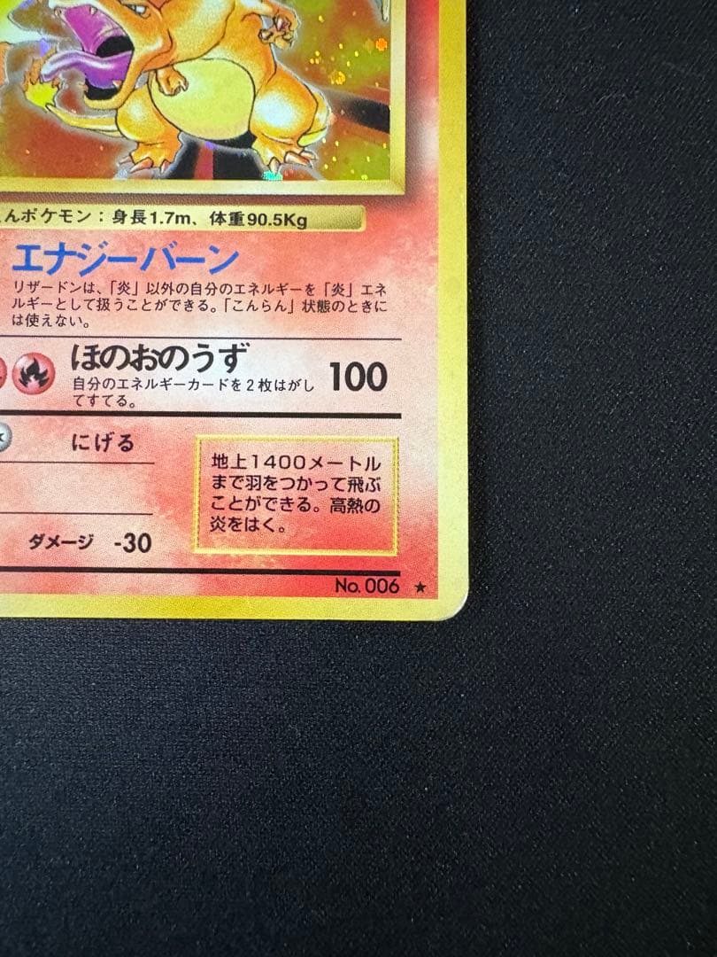 かえんリザードン LV.76 初代 旧裏 No.006 ★ ローダー付き