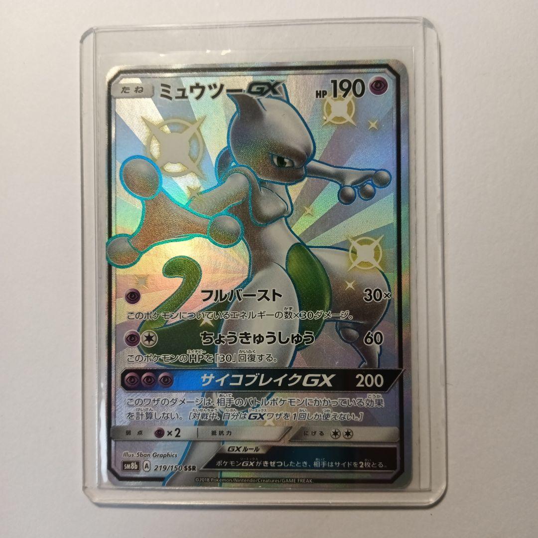 ミュウツーGX SSR SM8b GXウルトラシャイニー 219/150