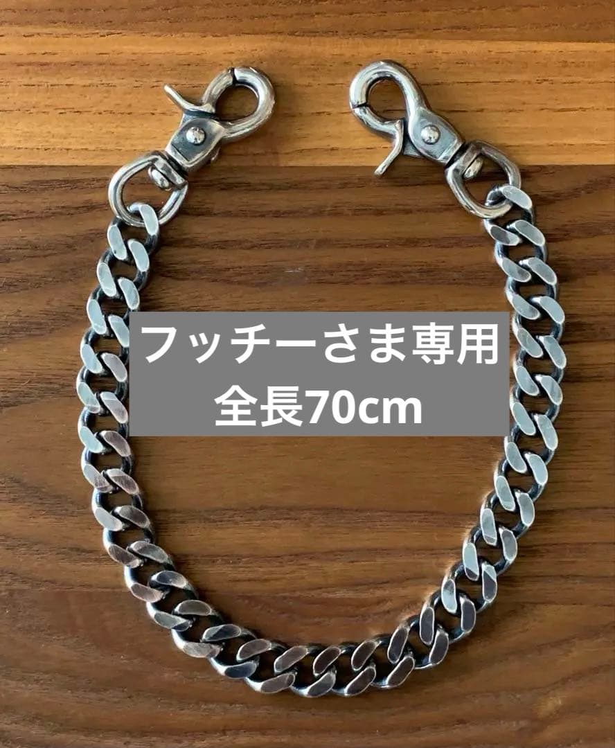 フッチーさま専用銀厚ウォレットチェーン 70cm 2クリップ 燻し