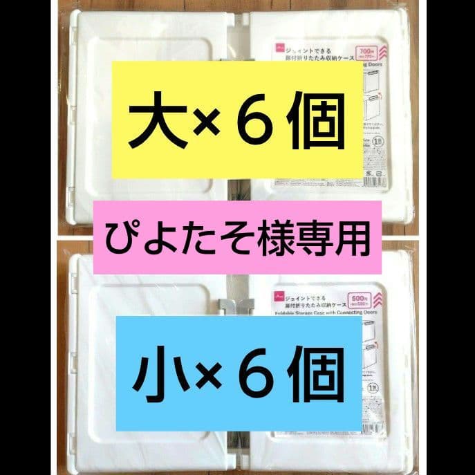 ダイソー ジョイントできる扉付折りたたみ収納ケース 　各６個　合計12個