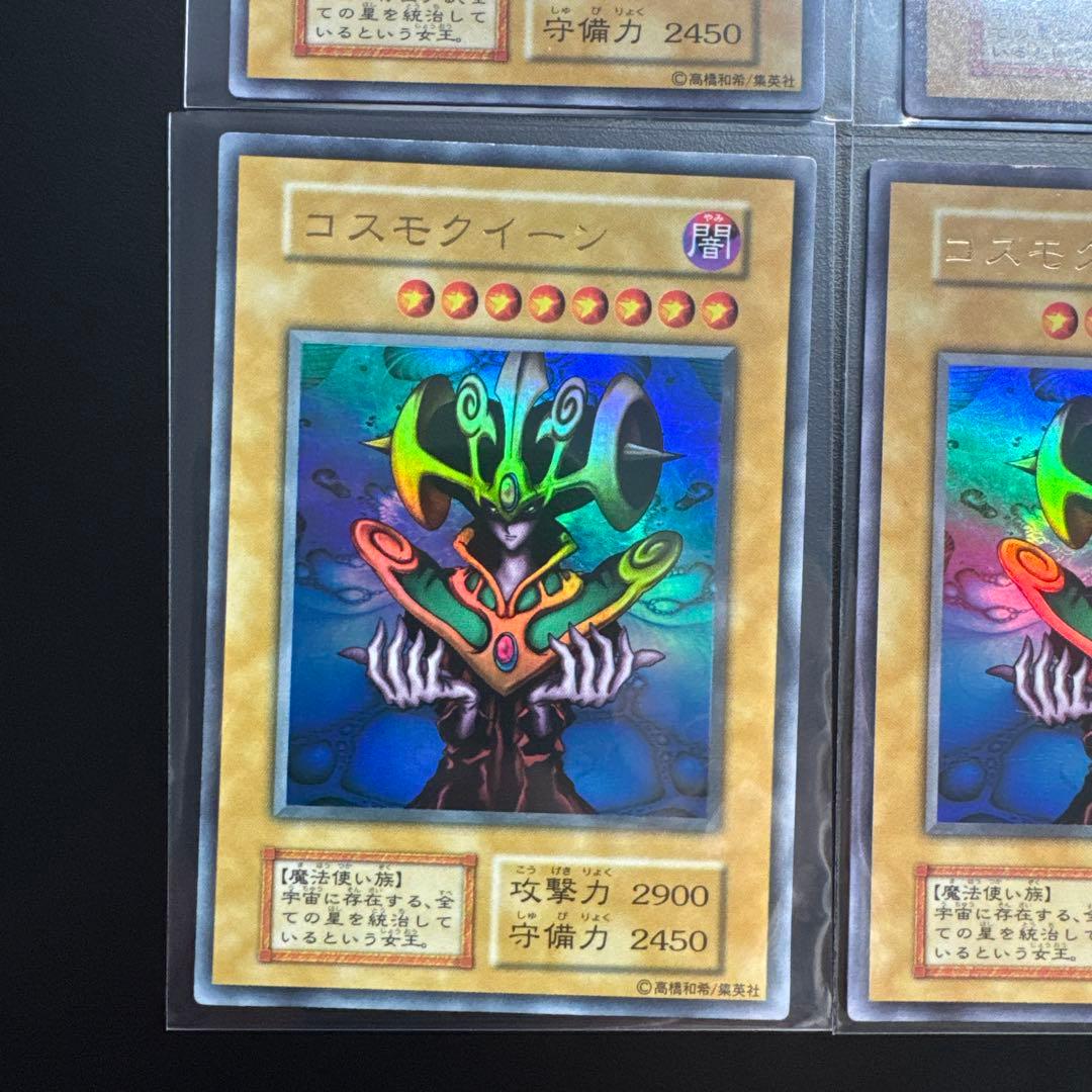 8枚セット 遊戯王 初期 コスモクイーン ウルトラ
