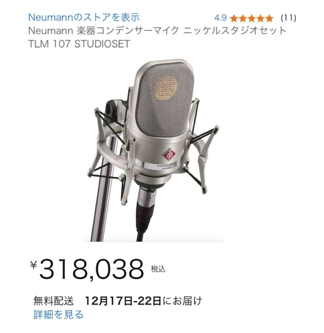 【新品未使用】Neumann ノイマン TLM107 Studioset 正規品