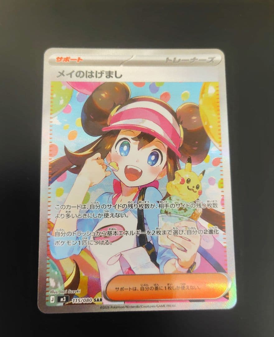 ポケカ　ムニキスゼロ　メイのはげまし　SAR