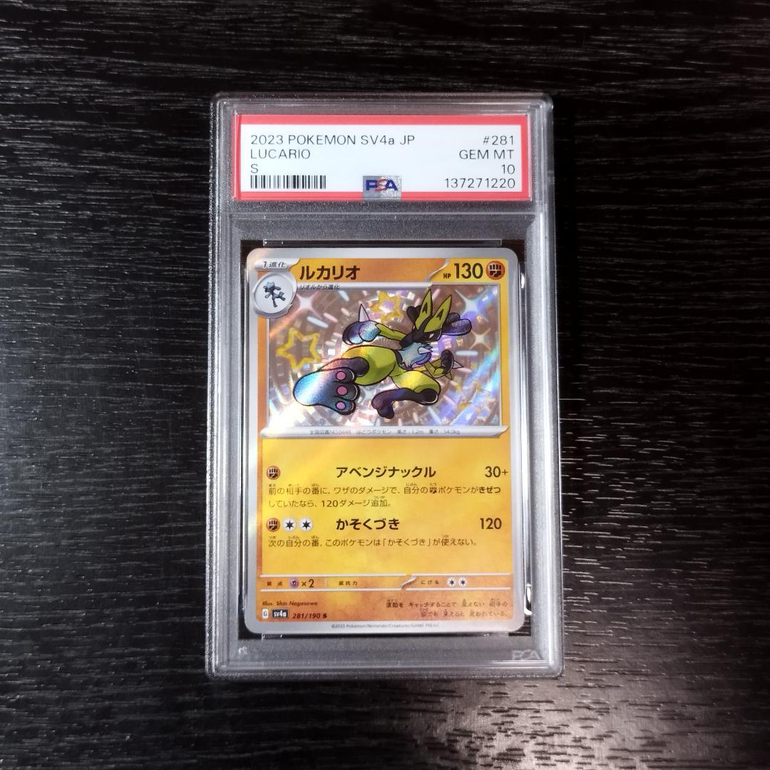 PSA10 ルカリオ S 色違い ポケモン ポケカ