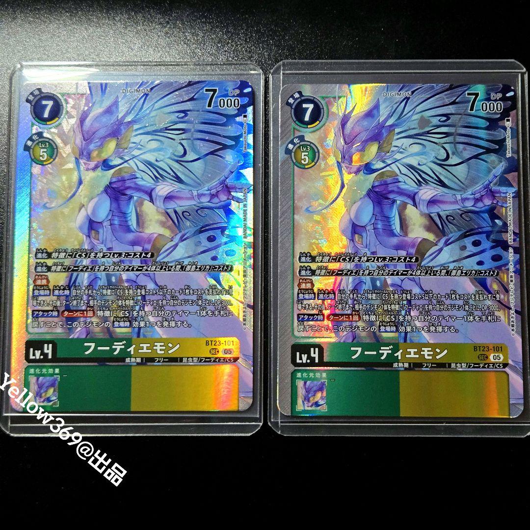 デジモンカードゲーム　フーディエモン　SEC　2枚セット