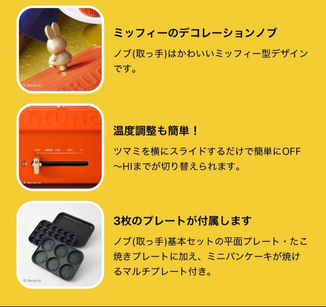 ⭐︎新品　【ミッフィー × BRUNO】コンパクトホットプレート／限定デザイン