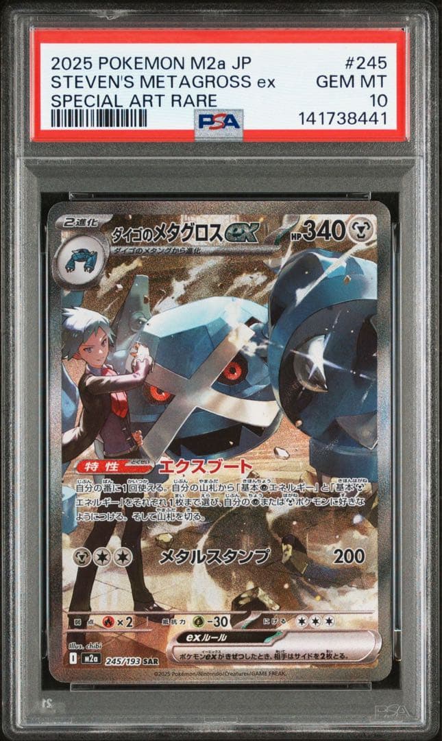 ダイゴのメタグロスex SAR PSA10