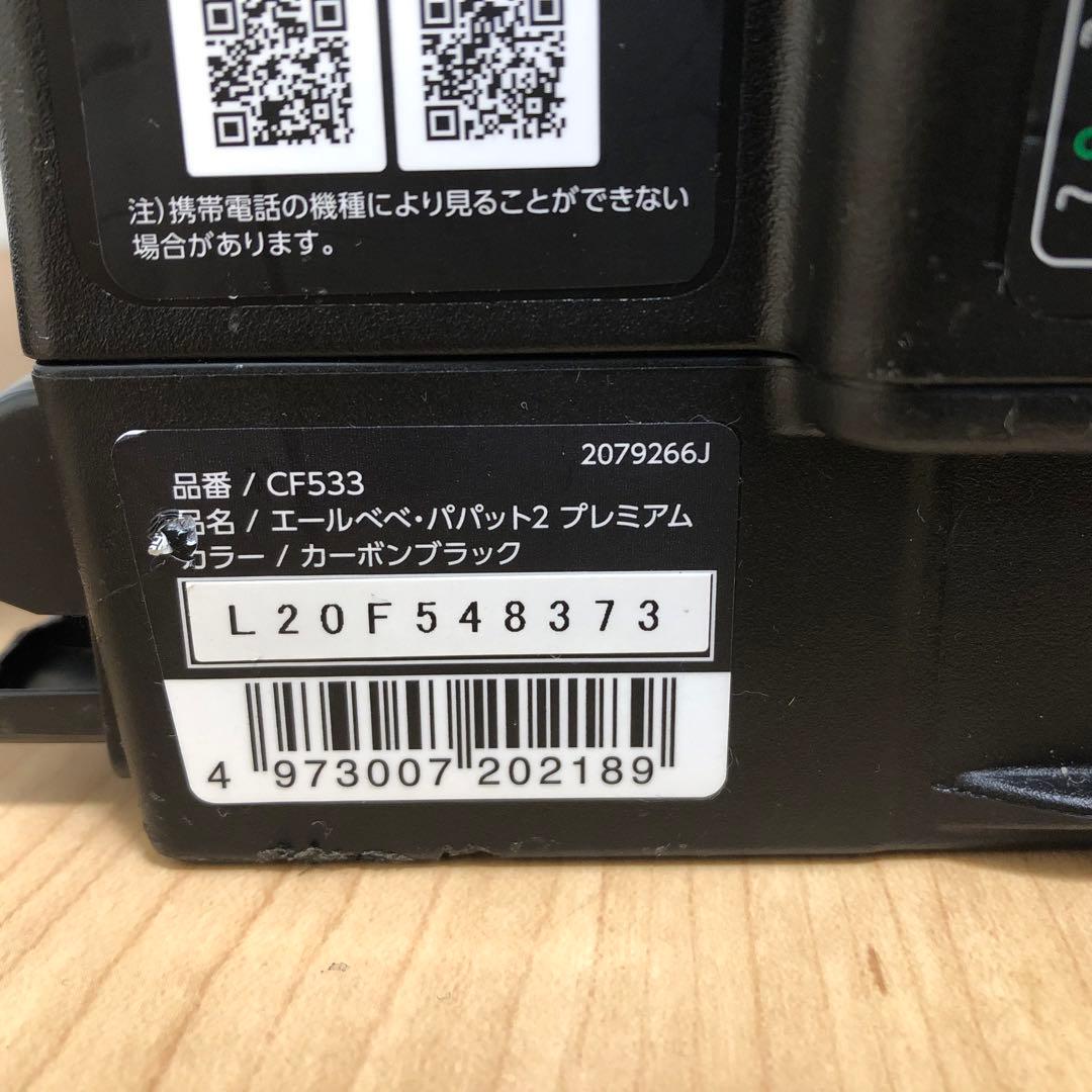 AILEBEBE エールベベ パパット2プレミアム　ブラック　【2022年製】