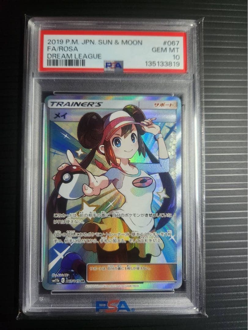 メイ 【PSA10】067/049 SR