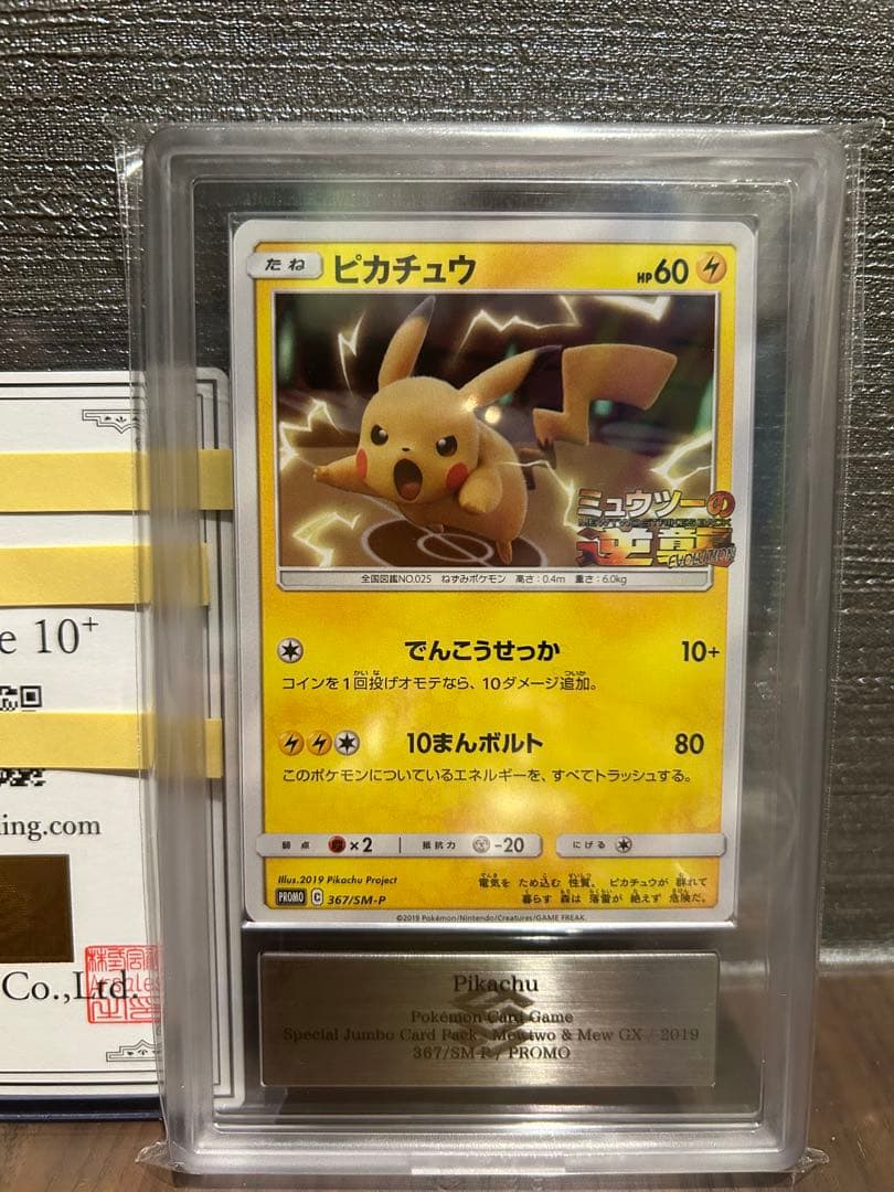 【ARS10+】ピカチュウ ミュウツーの逆襲 プロモ 鑑定書付
