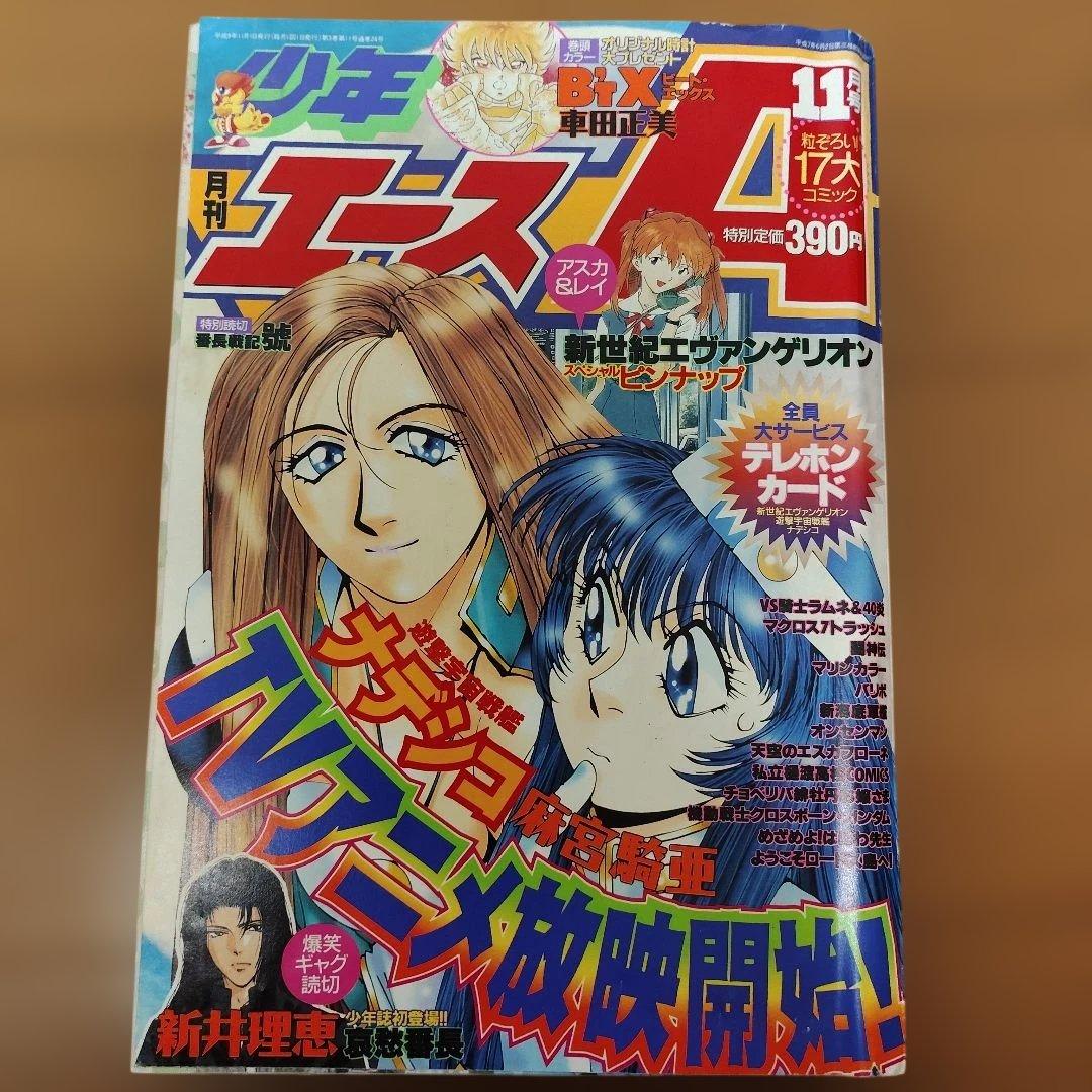 月刊少年エースA　1996～1997年　９冊まとめ売り