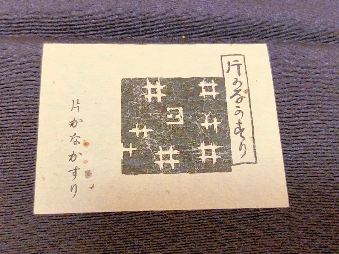 山東京伝 小紋雅話 小紋 ヨイサ