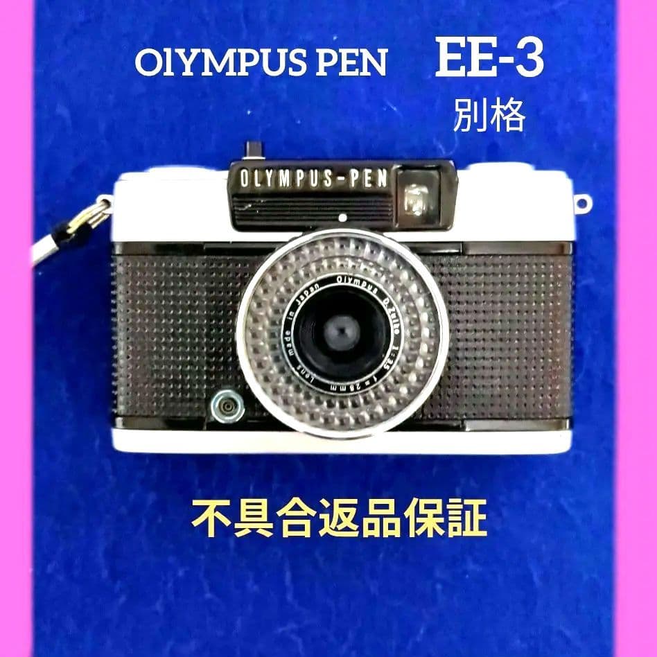 極上完動品♦オリンパスOlYMPUS PEN EE-3♦快調赤ベロOK