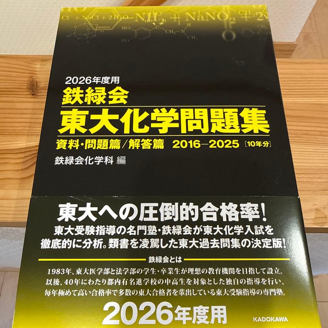 2026年度用 鉄緑会東大問題集 資料・問題篇/解答篇 数学、化学、物理