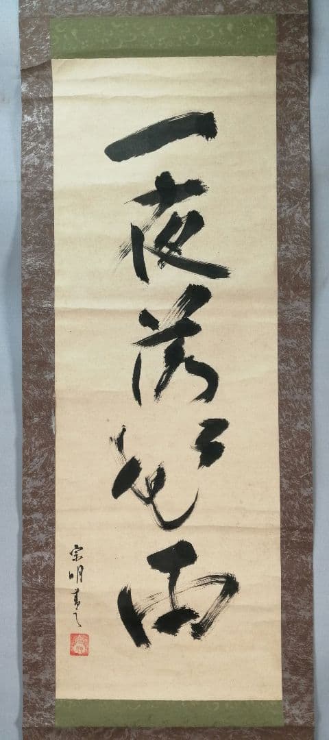 トマト【茶道具】遠州流十一代小堀宗明筆『一夜落花雨』軸B937B452