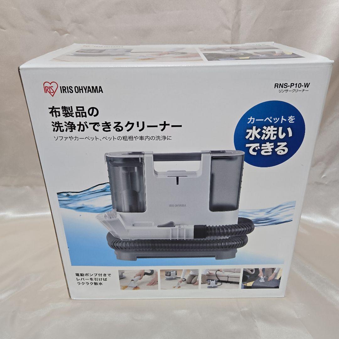 IRIS OHYAMA 布製品洗浄 リンサークリーナー RNS-P10