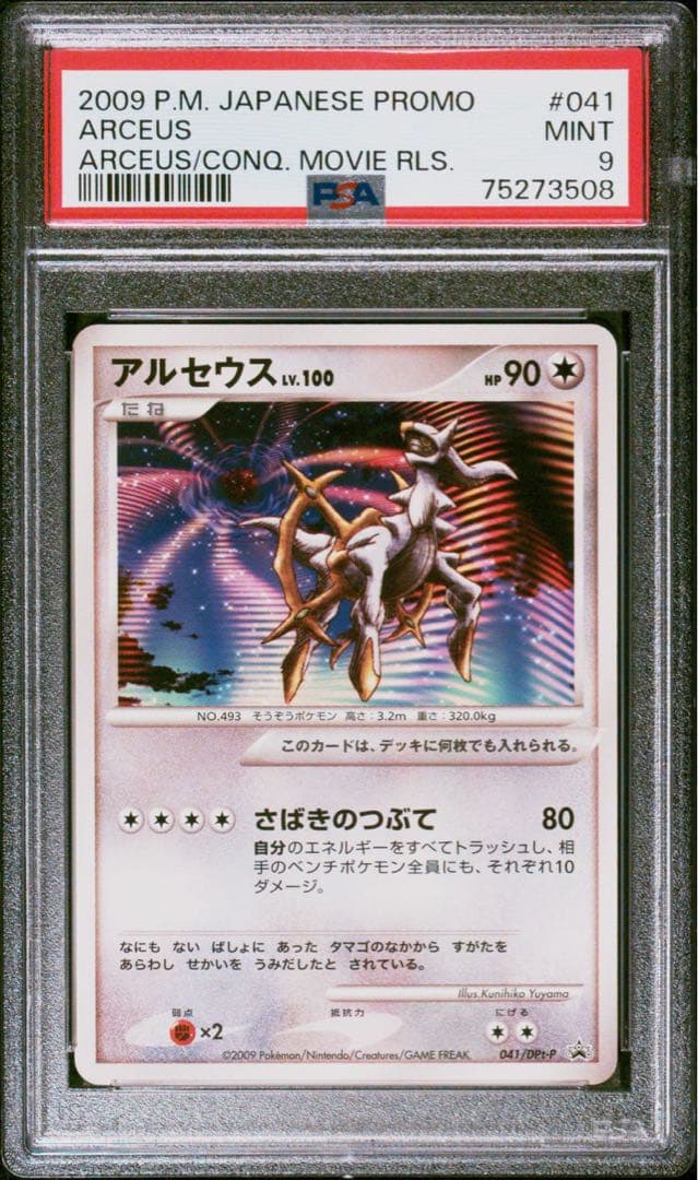 2009年日本版プロモ アルセウス Lv.100 PSA9