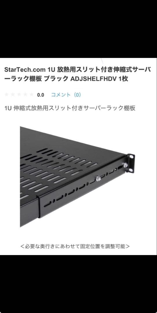 サーバーラック棚板 1U スリット付 奥行700mm　StarTech