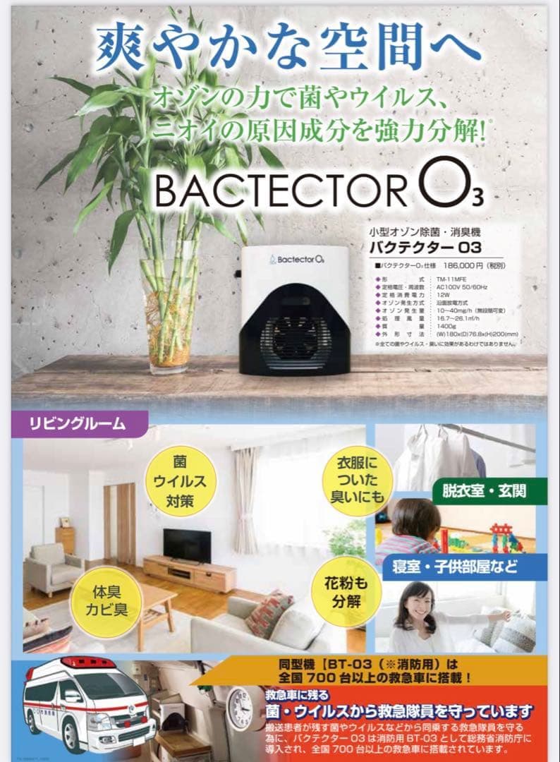 ★タムラテコ 小型オゾン除菌・消臭機 バクテクターo3 TM-11MFE