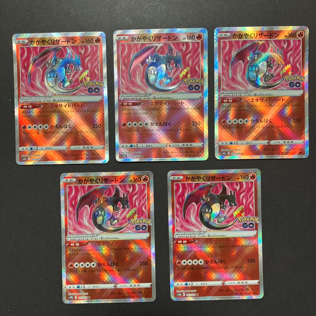 かがやくリザードン　ポケモンゴー　011/071 K 【5枚セット】