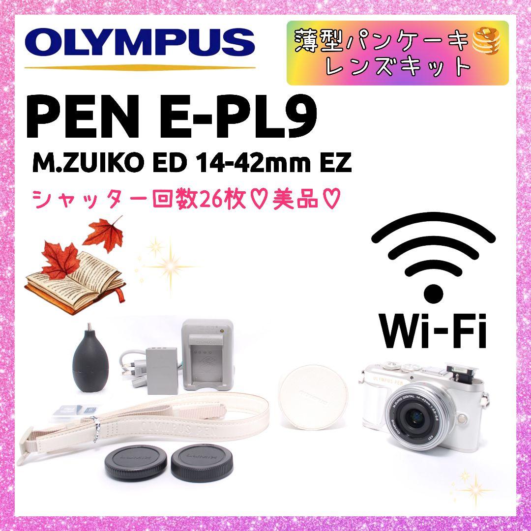 ❤即購入1000円OFF❤ OLYMPUS PEN E-PL9 パンケーキレンズ