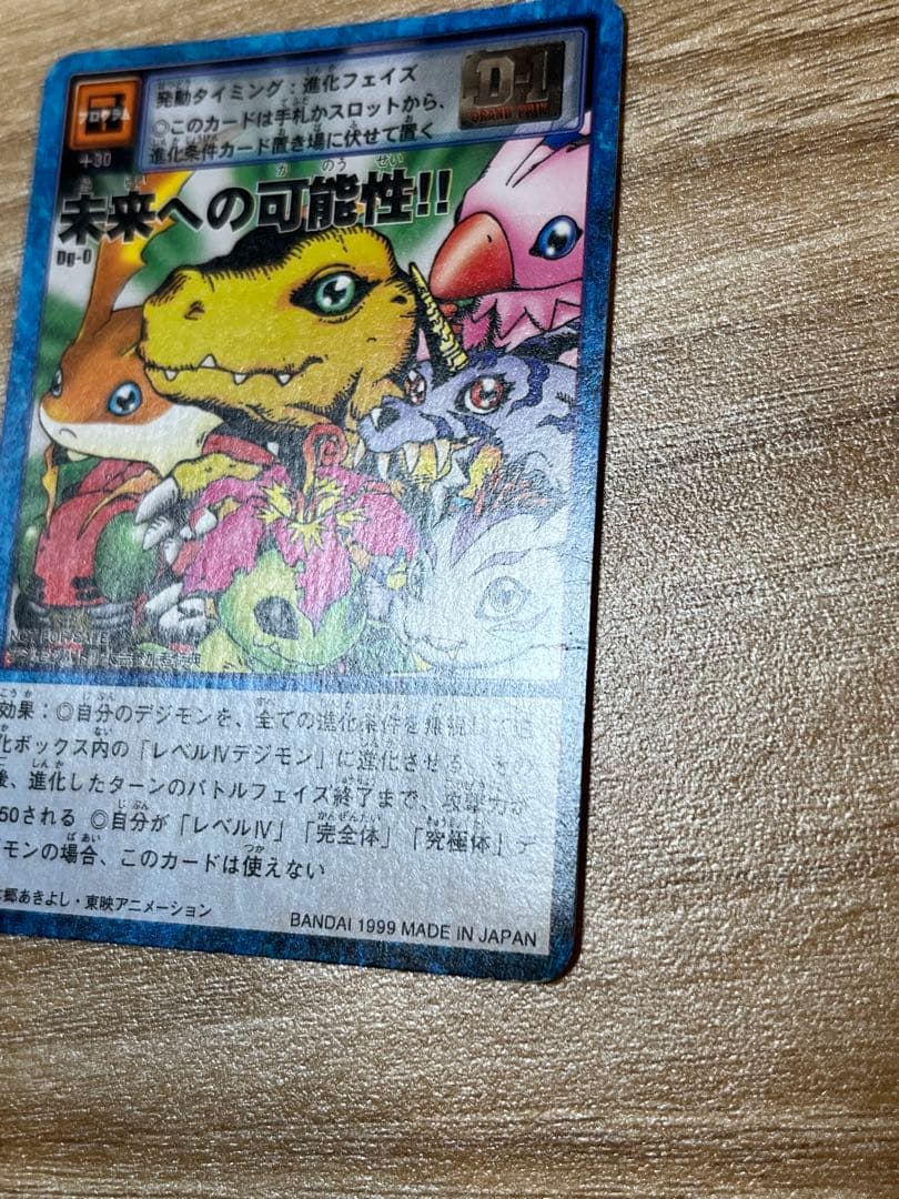 デジモンカードゲーム 「未来への可能性!! 」1999年製　限定品