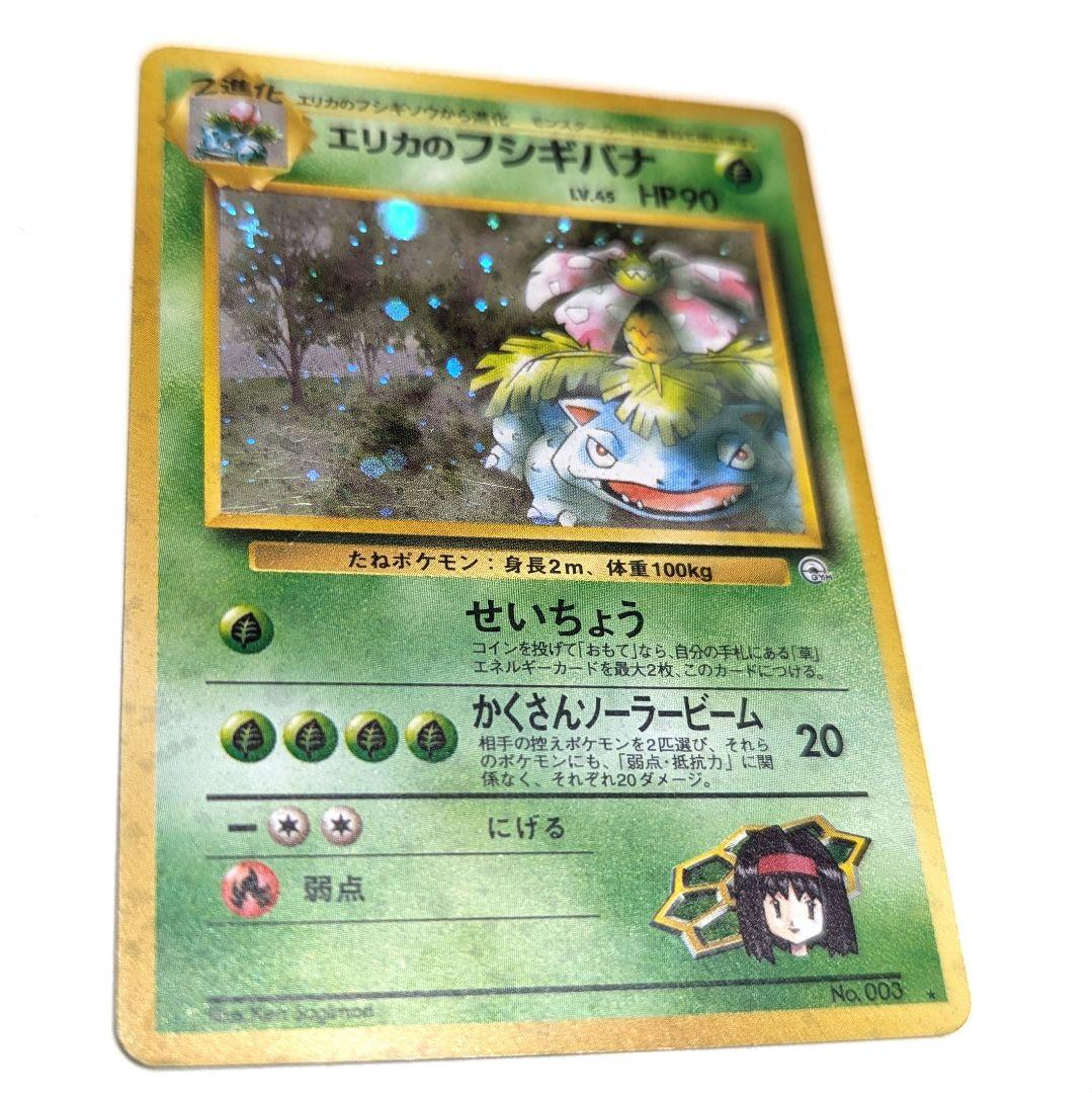 【美品】エリカのフシギバナ　フシギソウ　フシギダネ　旧裏　十字ホロ