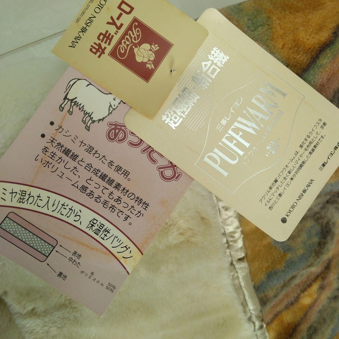 新品　西川ローズ　二重合わせ　カシミヤ混　パフウオーム　毛布　140 ✖️200