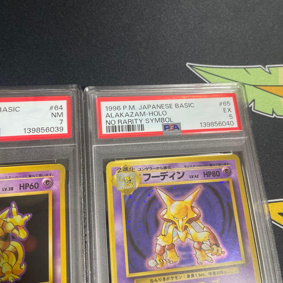 旧裏　フーディン ★ 第1弾拡張パック　★マークなし　進化連番セット