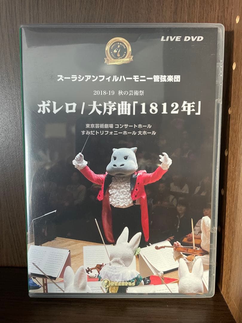 ズーラシアンブラス DVD