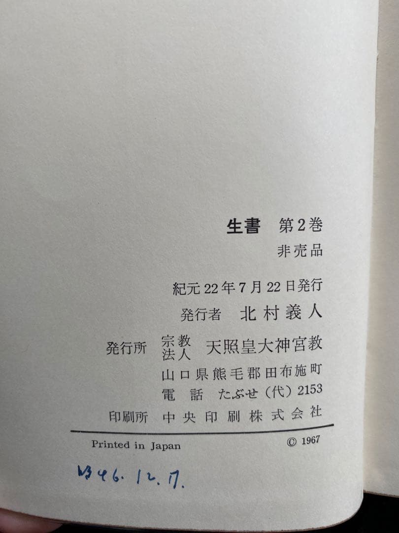 天照皇大神宮教　生書　北村サヨ