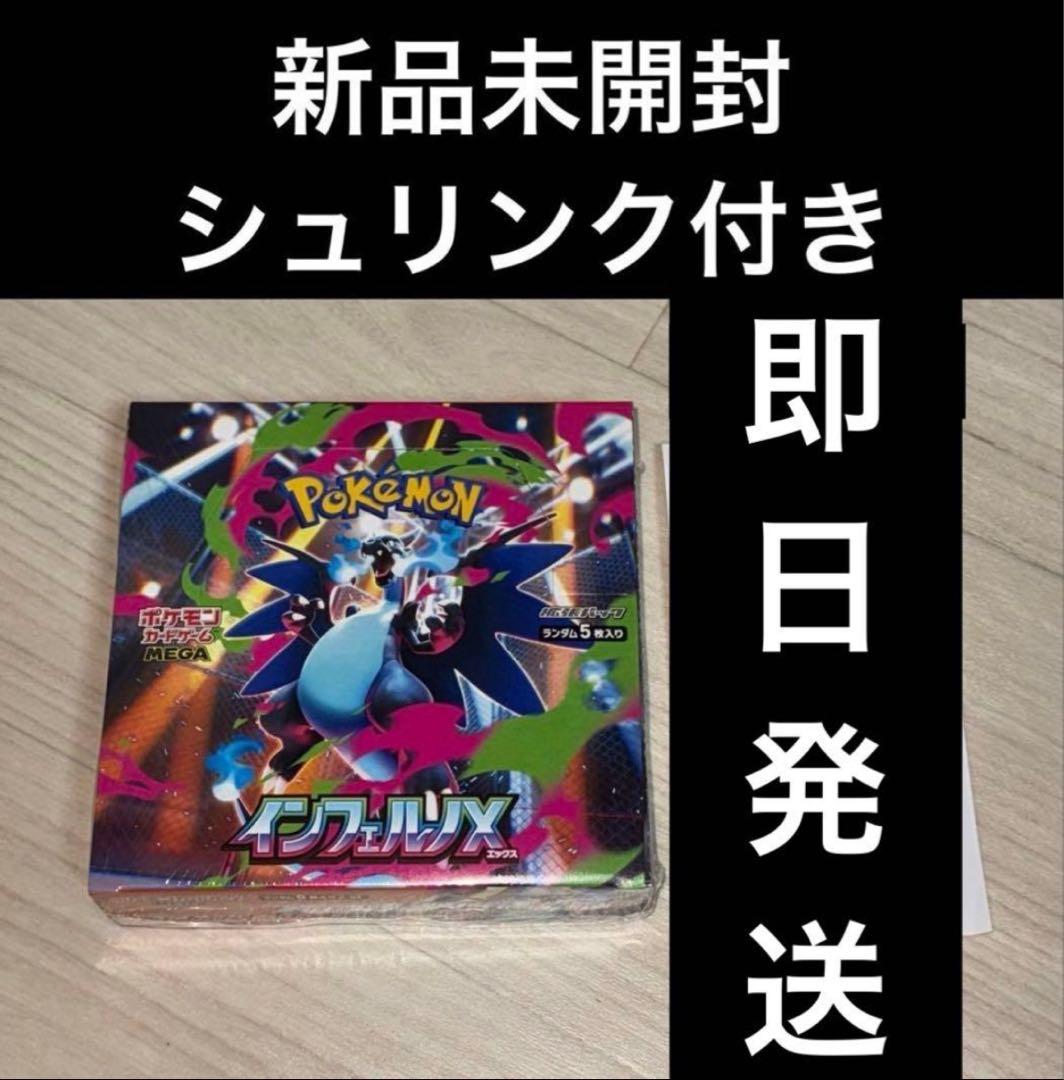 【新品未開封】ポケモンカード　インフェルノxシュリンク付き　1BOX 即日発送