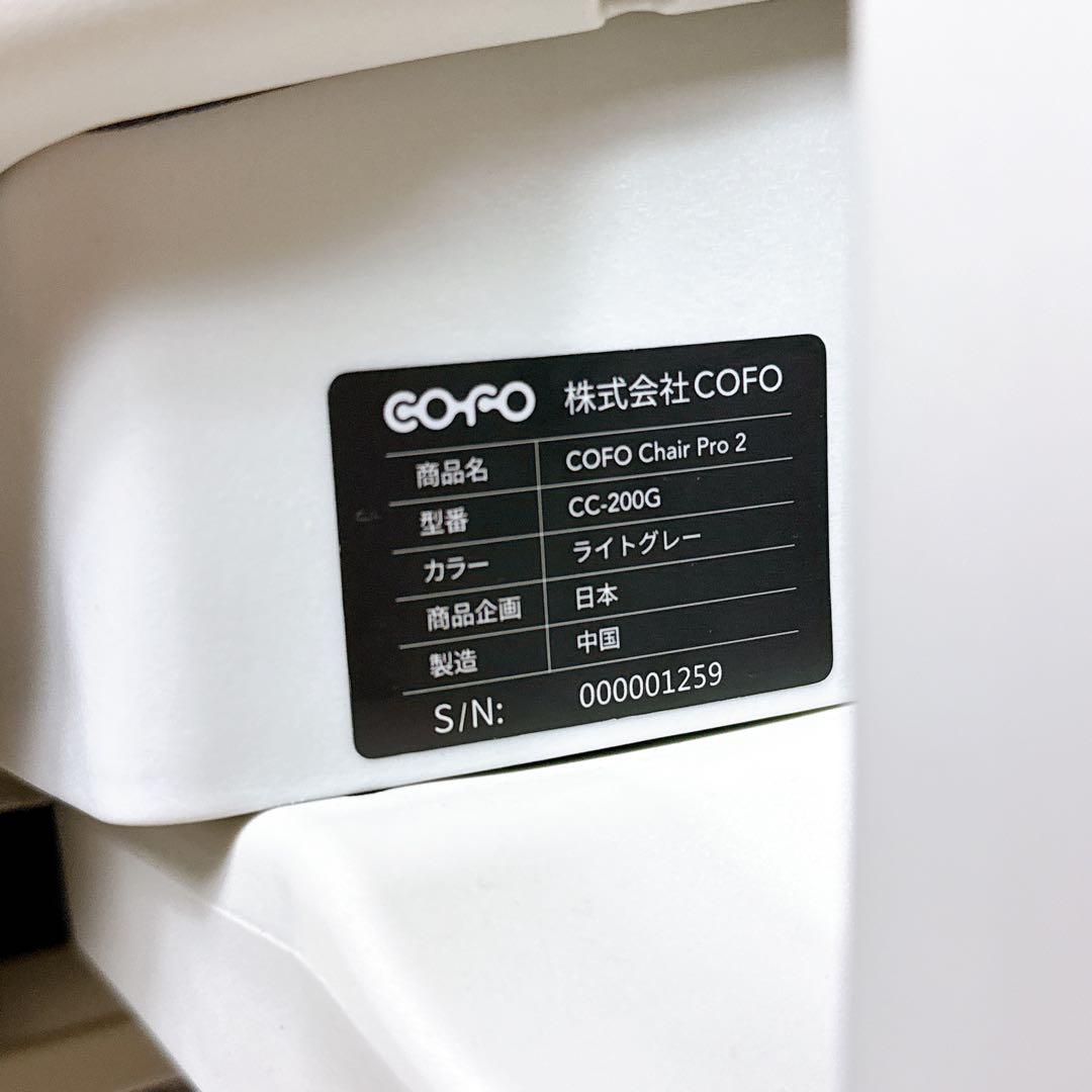 【極美品】 COFO Chair Pro2 CC-200G ライトグレー チェア