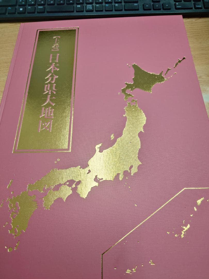 ユーキャン　日本分県大地図　2022年1月発行