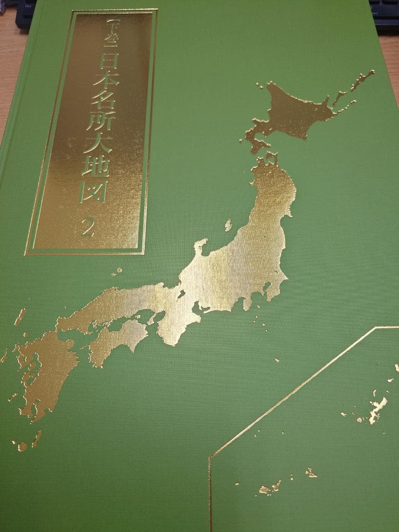 ユーキャン　日本分県大地図　2022年1月発行