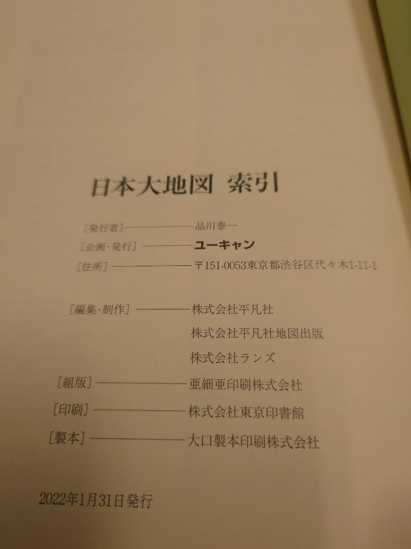 ユーキャン　日本分県大地図　2022年1月発行