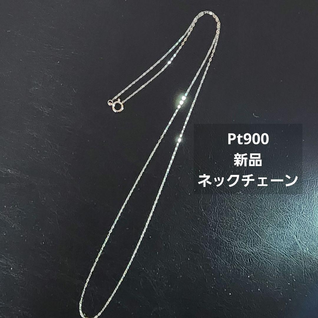 新品 Pt900 プラチナ ネックチェーン ネックレス