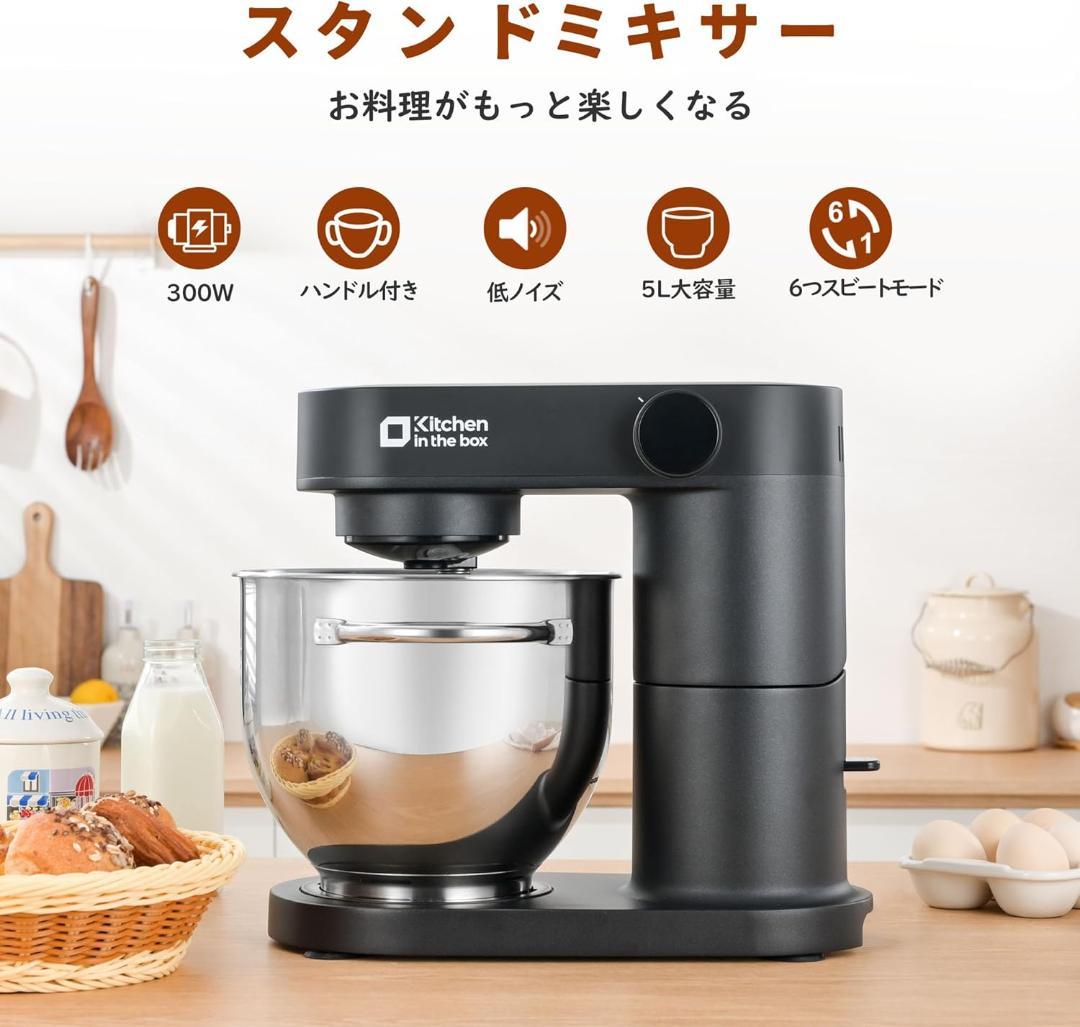 【新品】Kitchen in the box 低騒音版 スタンドミキサー 5L