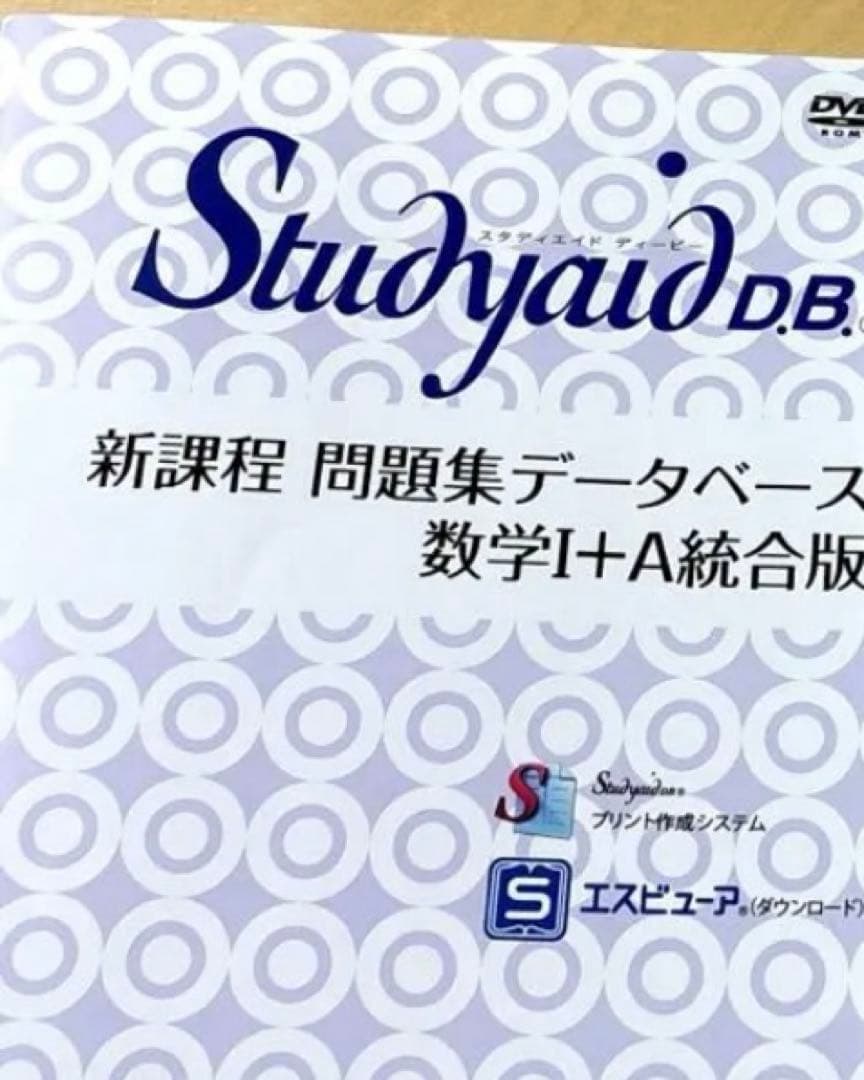スタディエイド　新課程　問題集データベース　数学ⅠA統合版　数研出版　動作確認済