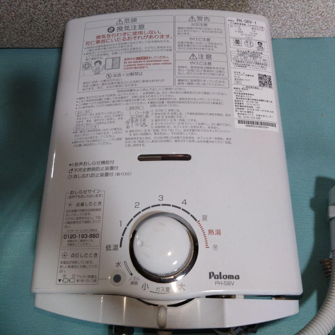 パロマ　都市ガス用　ガス瞬間湯沸かし器　PH-5BV-1