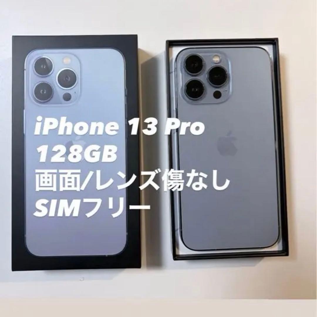iPhone 13 Pro 128GB SIMフリー シエラブルー