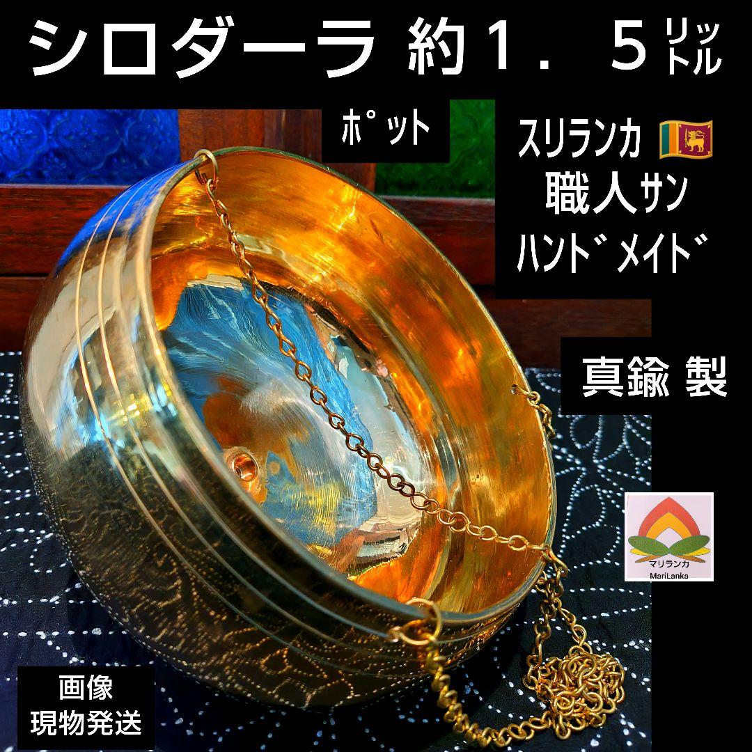 ３０ ♦ シロダーラポット 約１．５㍑ ♦ 真鍮製 ・ハンドメイド ♦スリランカ
