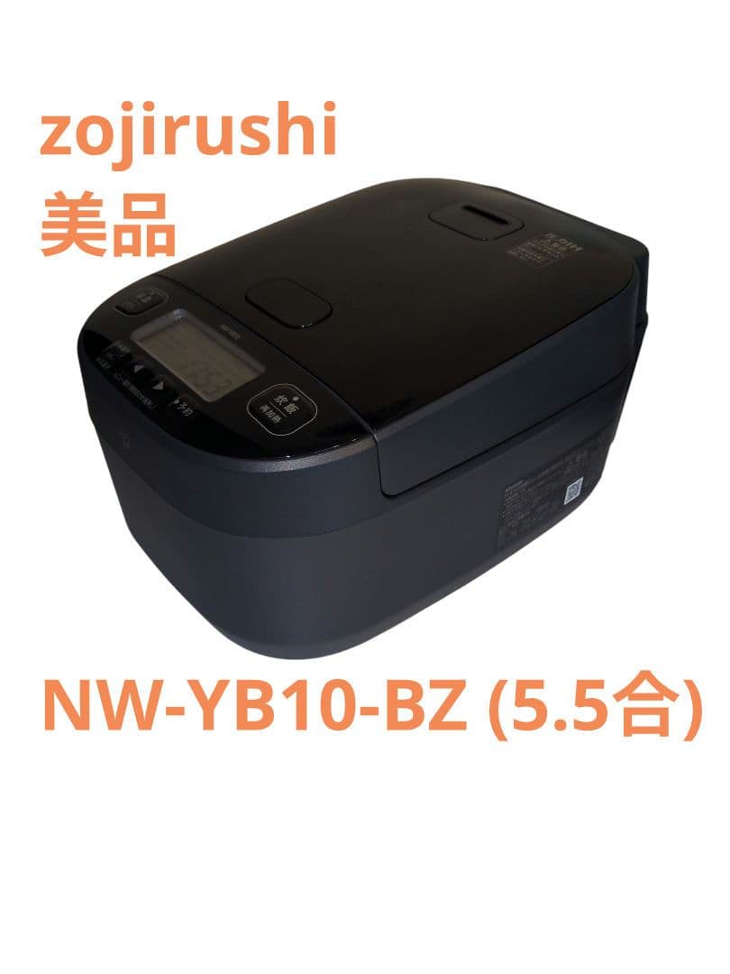 NW-YB10-BZ (5.5合) ◆象印◆圧力IH炊飯ジャー◆極め炊き　美品