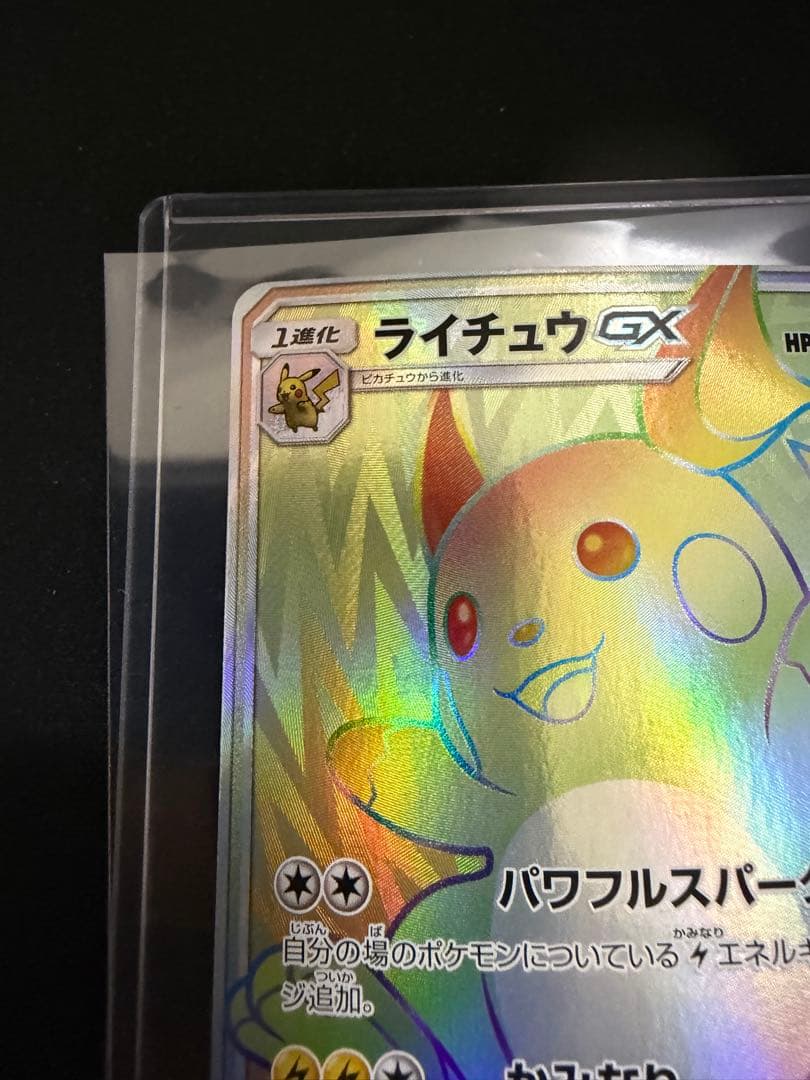 ライチュウGX HR SM3+ ひかる伝説 079/072